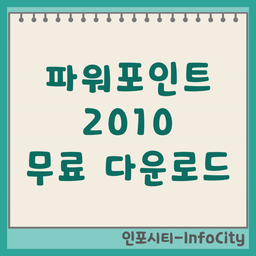파워포인트 2010 무료 다운로드, PowerPoint PPT