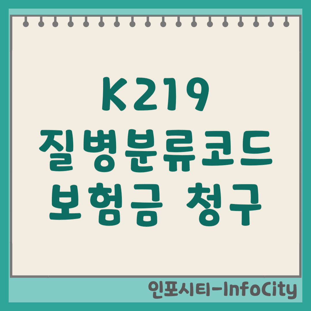 K219 질병분류코드 위식도역류질환 실비 보험금 청구 방법 기호 번호 (2026)