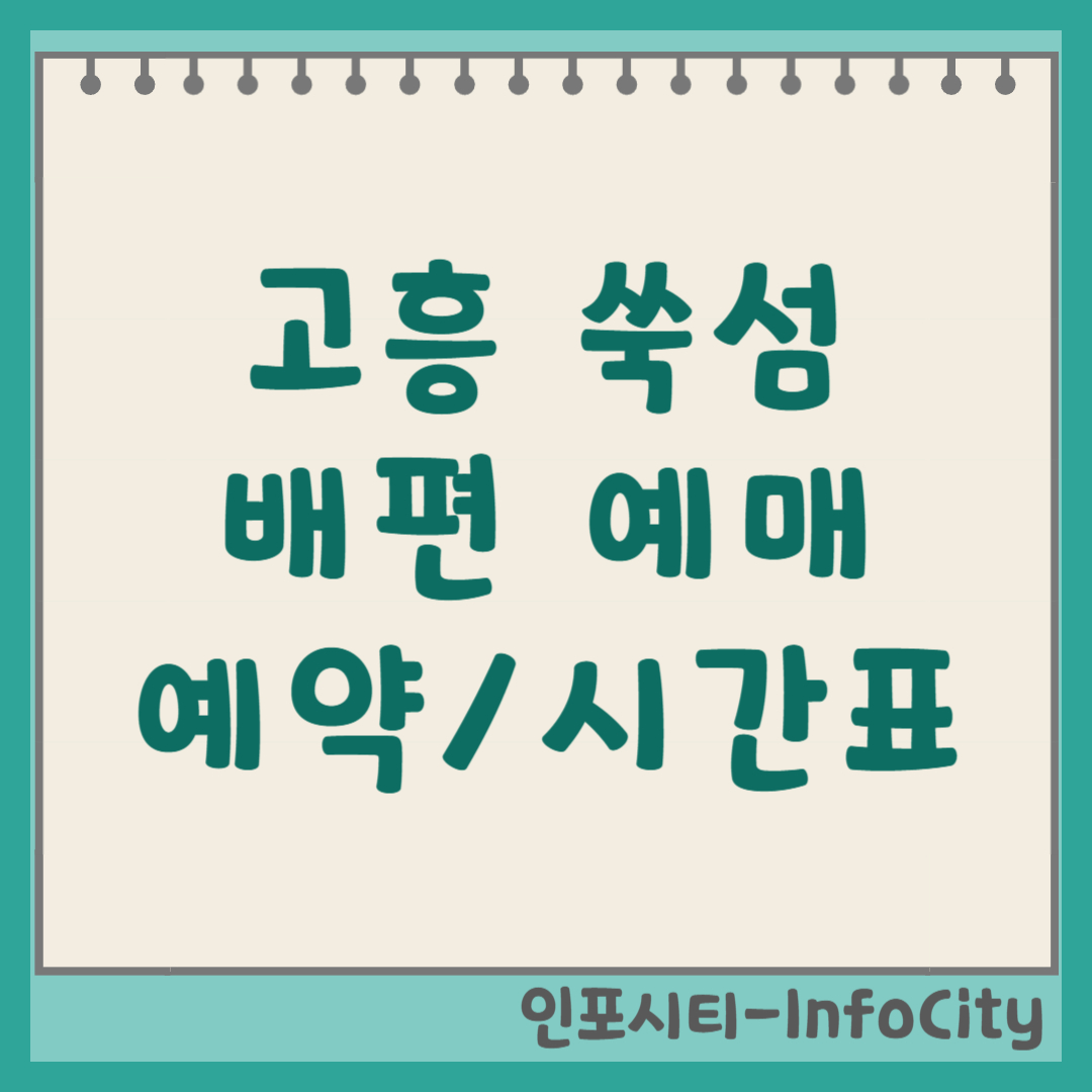 고흥 쑥섬 가는 길 배편 예매 시간표 입장료 총정리 (2026)