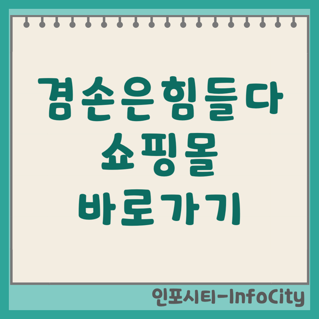 김어준의 겸손은 힘들다 뉴스공장 쇼핑몰 nonohumble.com 바로가기