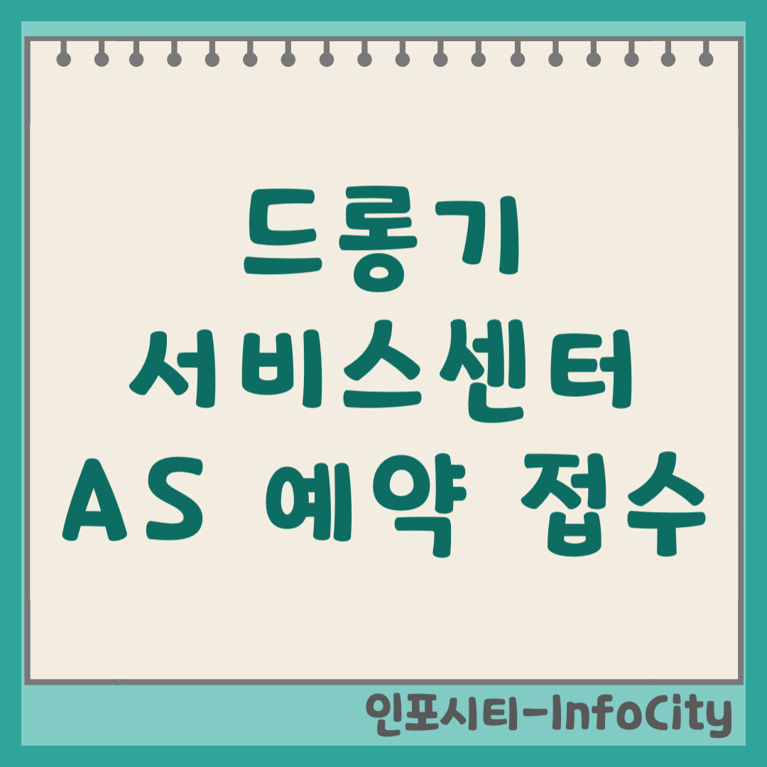 드롱기 서비스센터 AS 전화번호 및 방문 예약 접수 방법 (2026) 고객센터