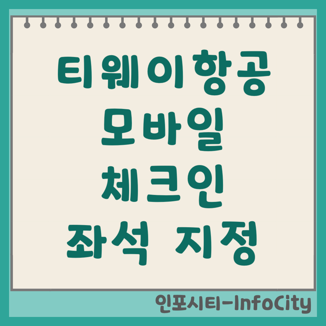티웨이항공 온라인 모바일 체크인 및 좌석지정 꿀팁 2026, 줄서기 이제 그만!