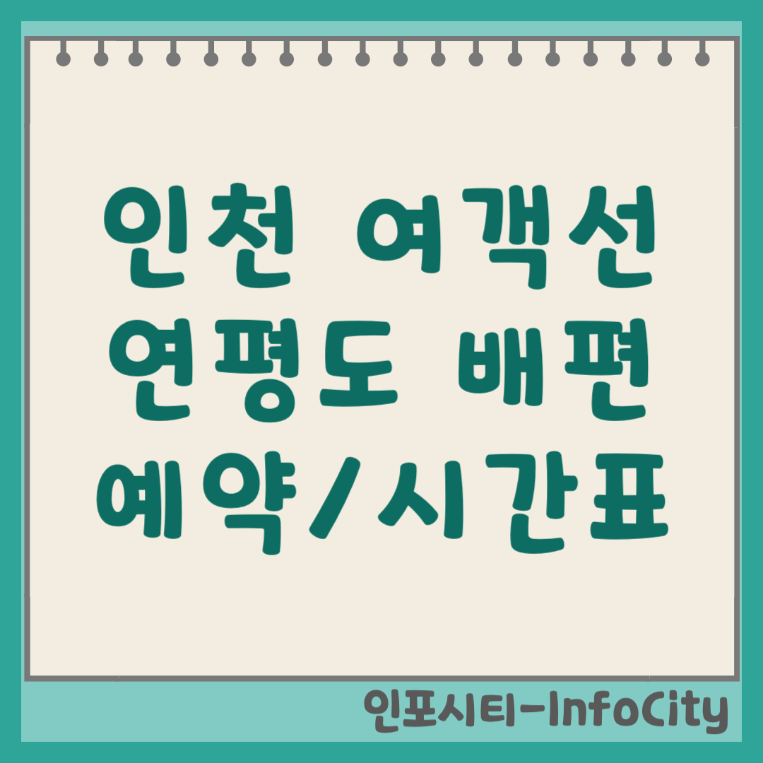 인천 연안여객선 터미널 연평도 배편 예약 시간표 요금 (2026)