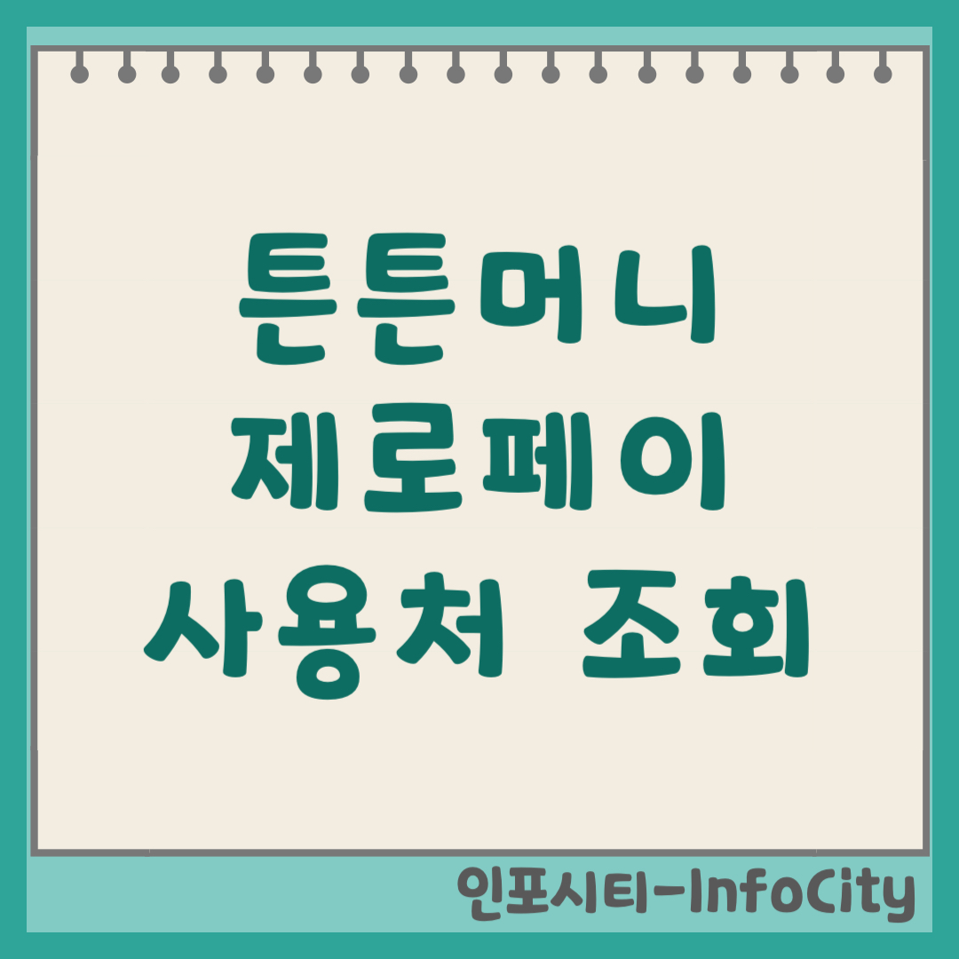 튼튼머니 제로페이 전환 방법 및 사용처 조회 (2026) 잠자는 포인트 현금화! 