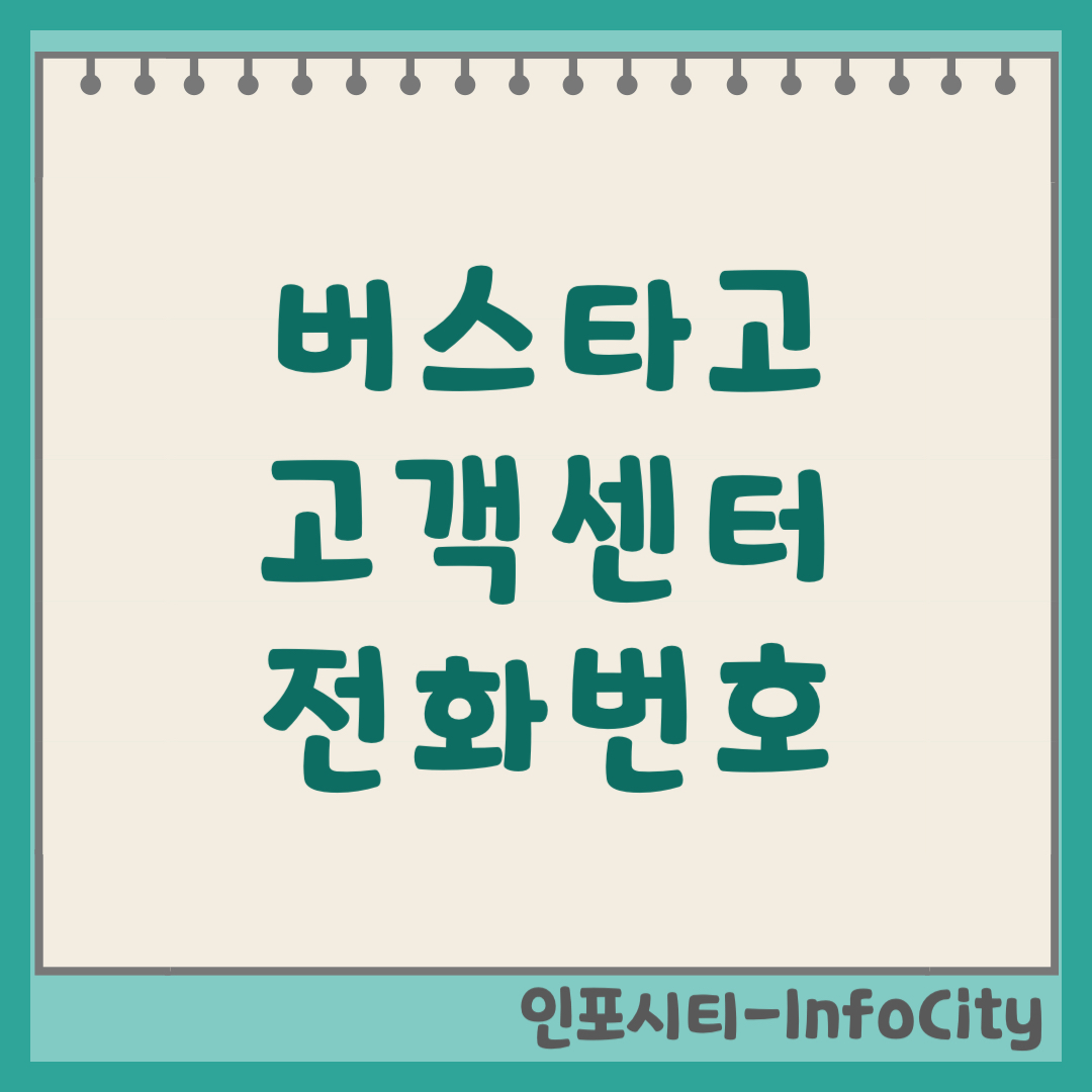 버스타고 고객센터 전화번호 취소 환불 수수료 총정리 (2026)