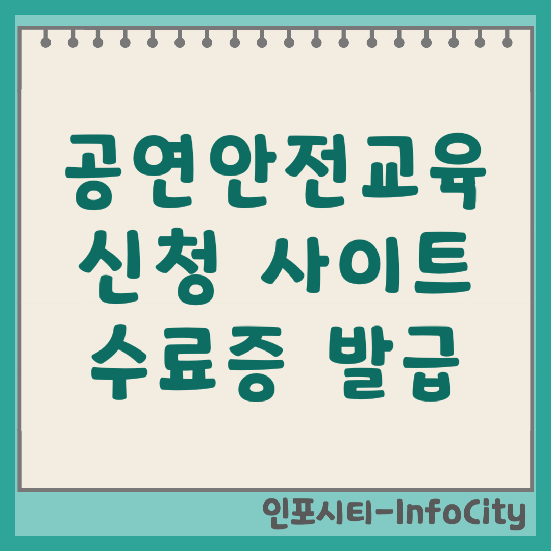 공연안전 교육 신청 사이트 및 수료증 발급 유효기간 정리 2026