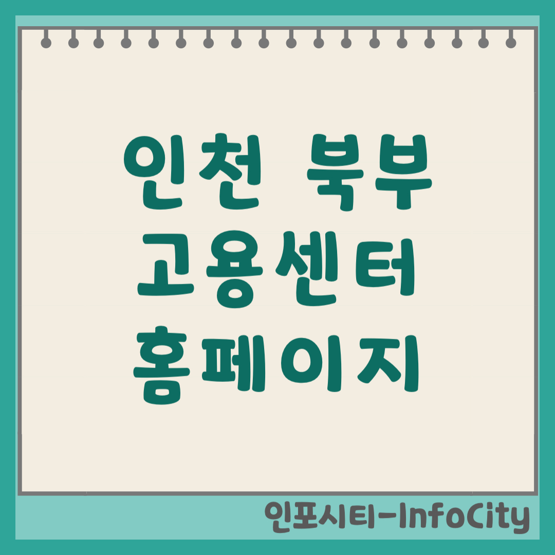 인천 북부 고용센터 홈페이지 전화번호 위치 주차 정보 (2026)