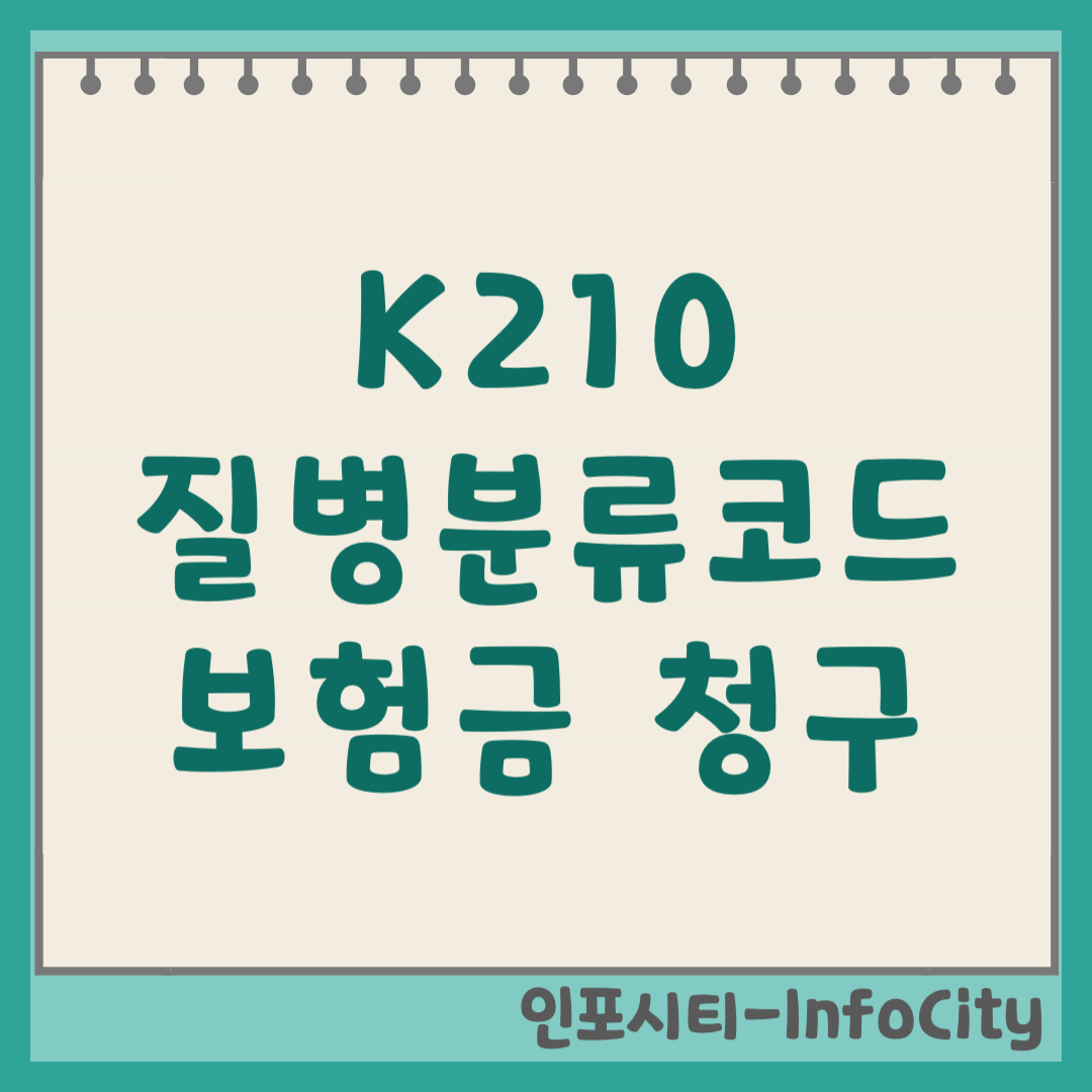 K210 질병분류코드 역류성 식도염 실비 보험금 청구 방법 기호 번호 (2026)