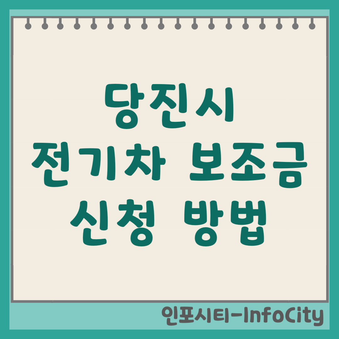 2026 당진 전기차 보조금 신청 방법 및 지원 차종 총정리 최대 1,300만 원?!