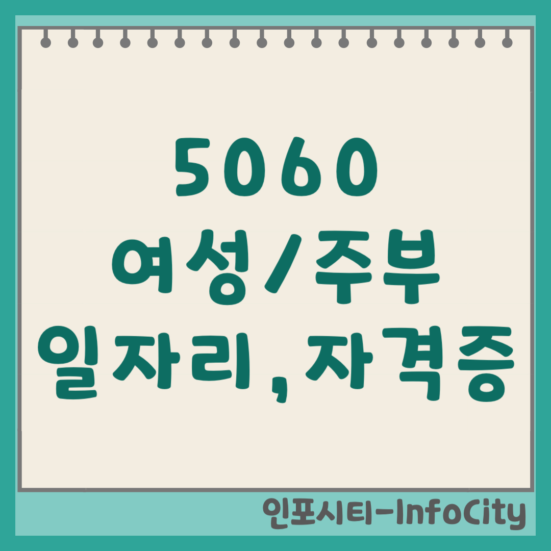 5060 주부 여성 취업 유망 자격증 및 일자리 공고 찾기 (2026)
