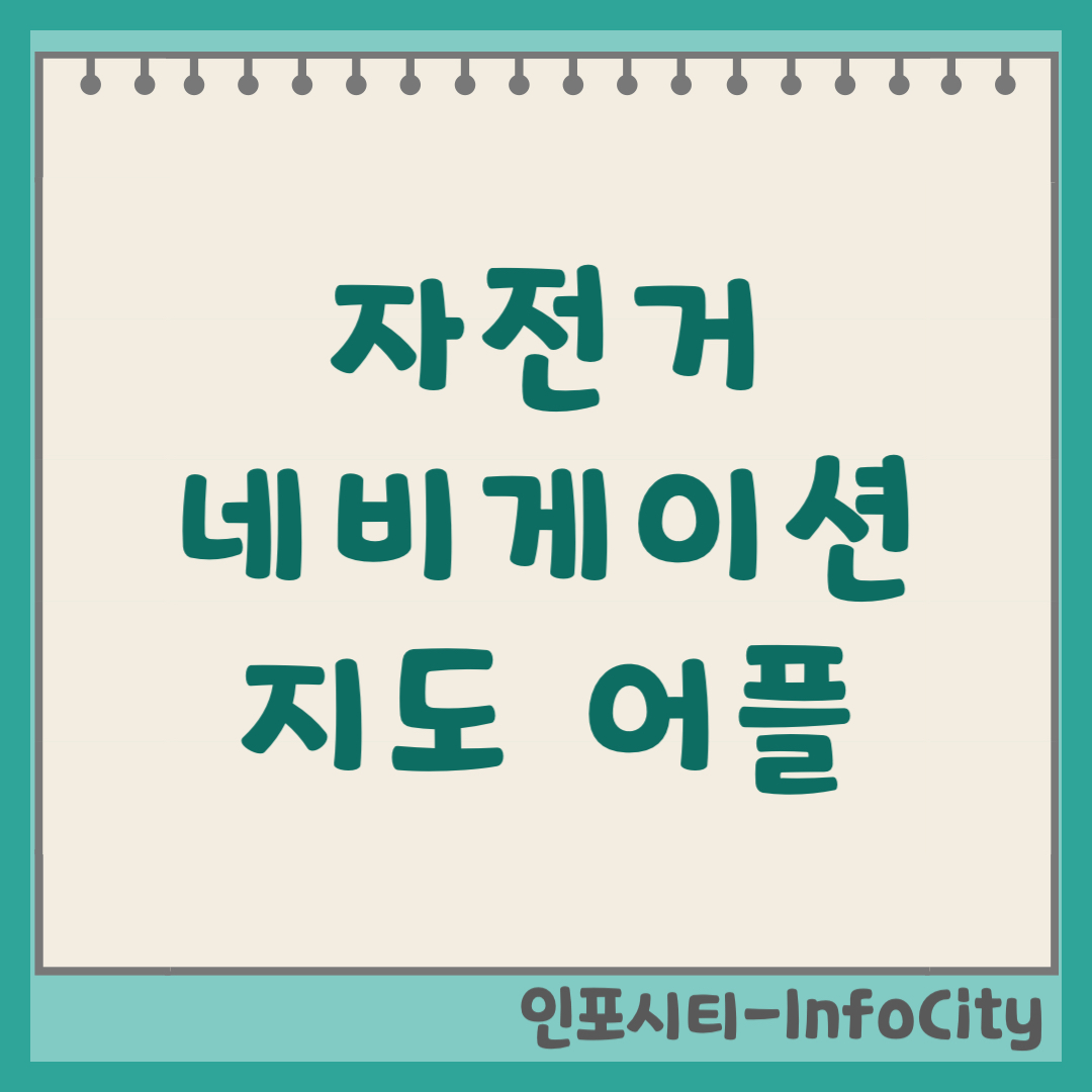 자전거 네비게이션 지도 앱 어플 추천 및 다운로드 설치 (2026)
