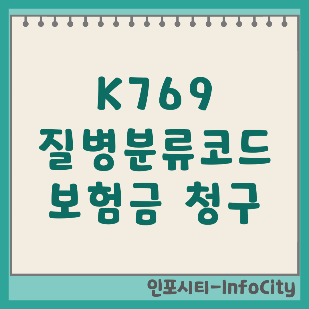 K769 질병분류코드 실비 보험금 청구 방법 및 뜻 풀이 (상세불명의 간질환) 간수치 높을 때