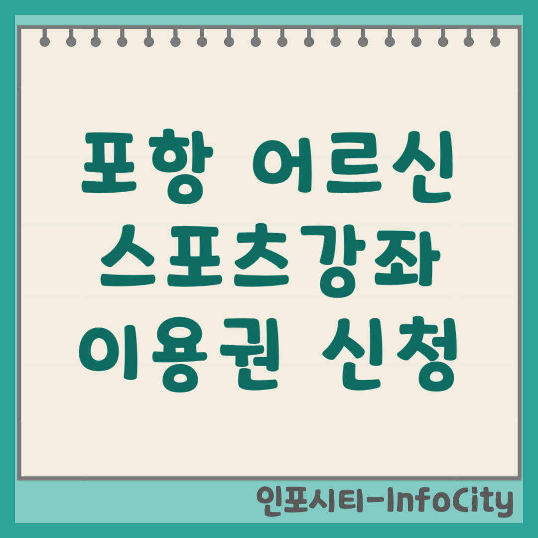 포항 어르신 노인 스포츠강좌이용권 신청 및 가맹점 사용법 2026