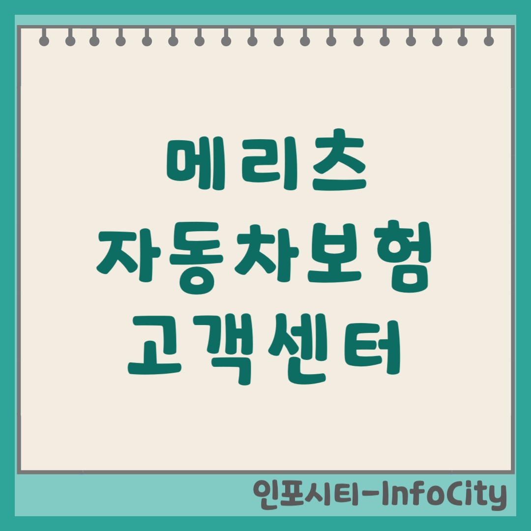 메리츠 다이렉트 자동차보험 긴급출동 전화번호 및 고객센터 (2026)