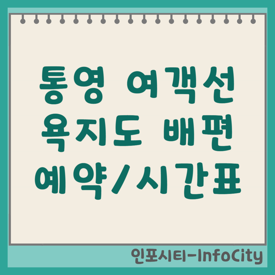 통영 여객선 터미널 욕지도 배편 예약 시간표 및 요금 완벽 정리 (2026)