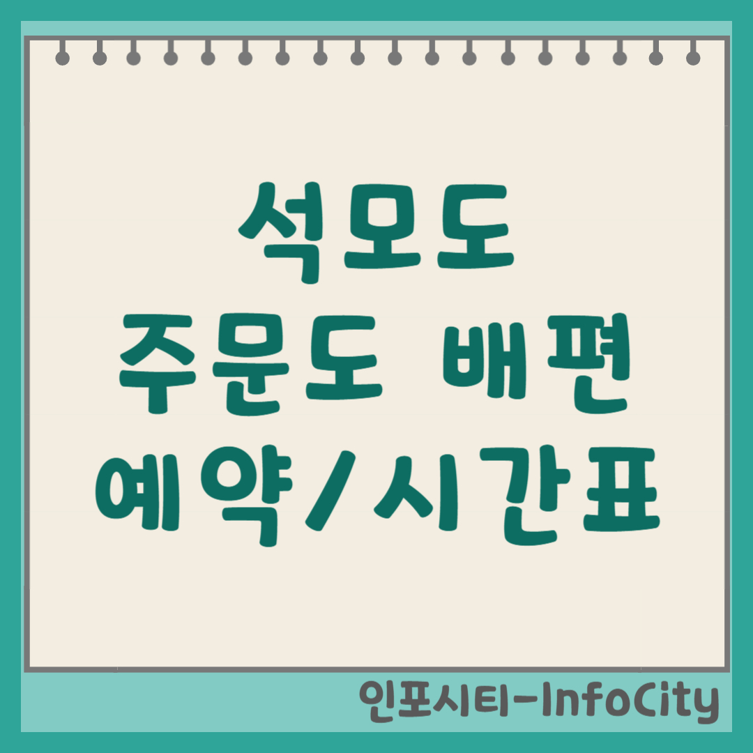 석모도 주문도 배편 하리선착장 시간표 예약 물때 (2026)