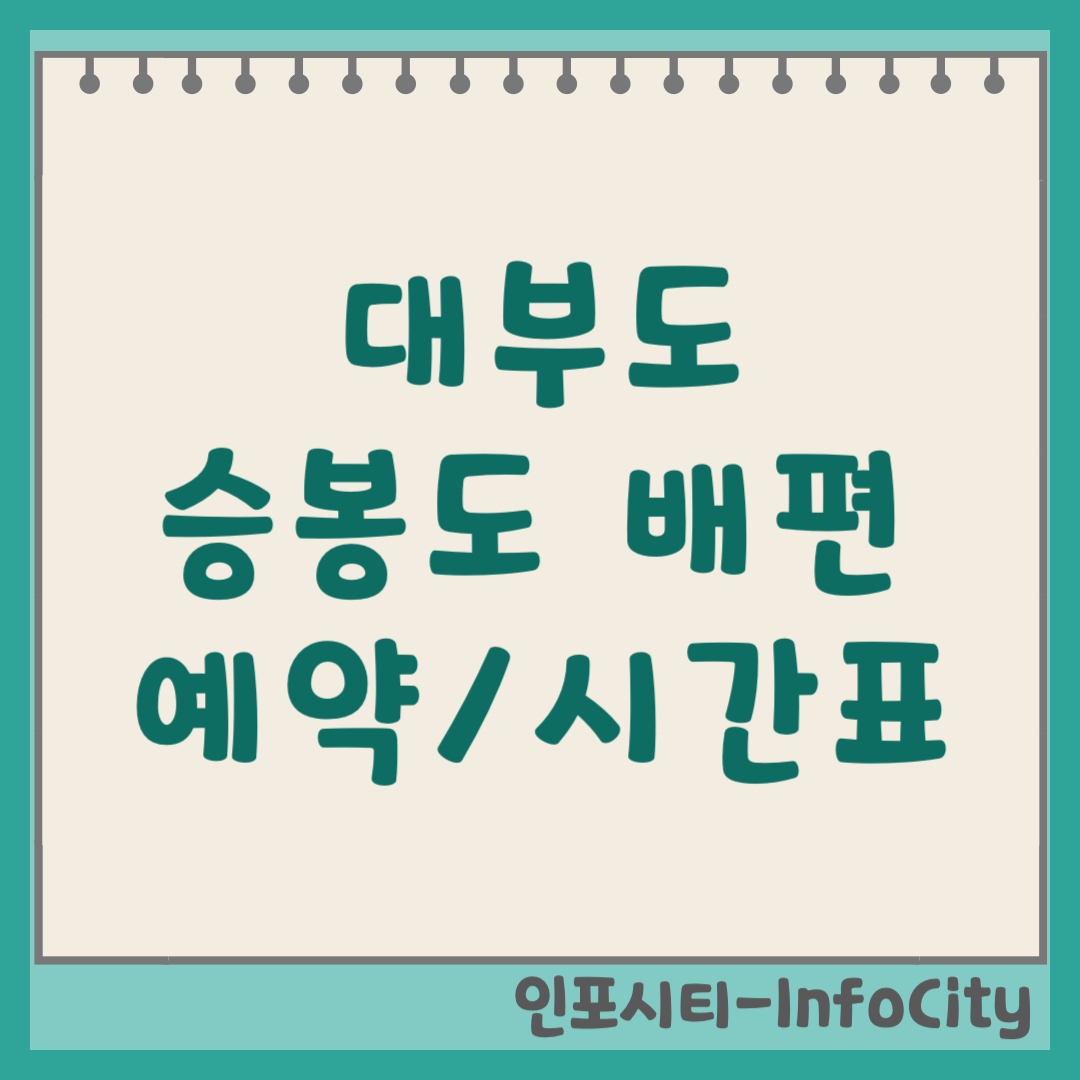 대부도 방아머리 선착장 승봉도 배편 예약 시간표 차량선적 (2026)