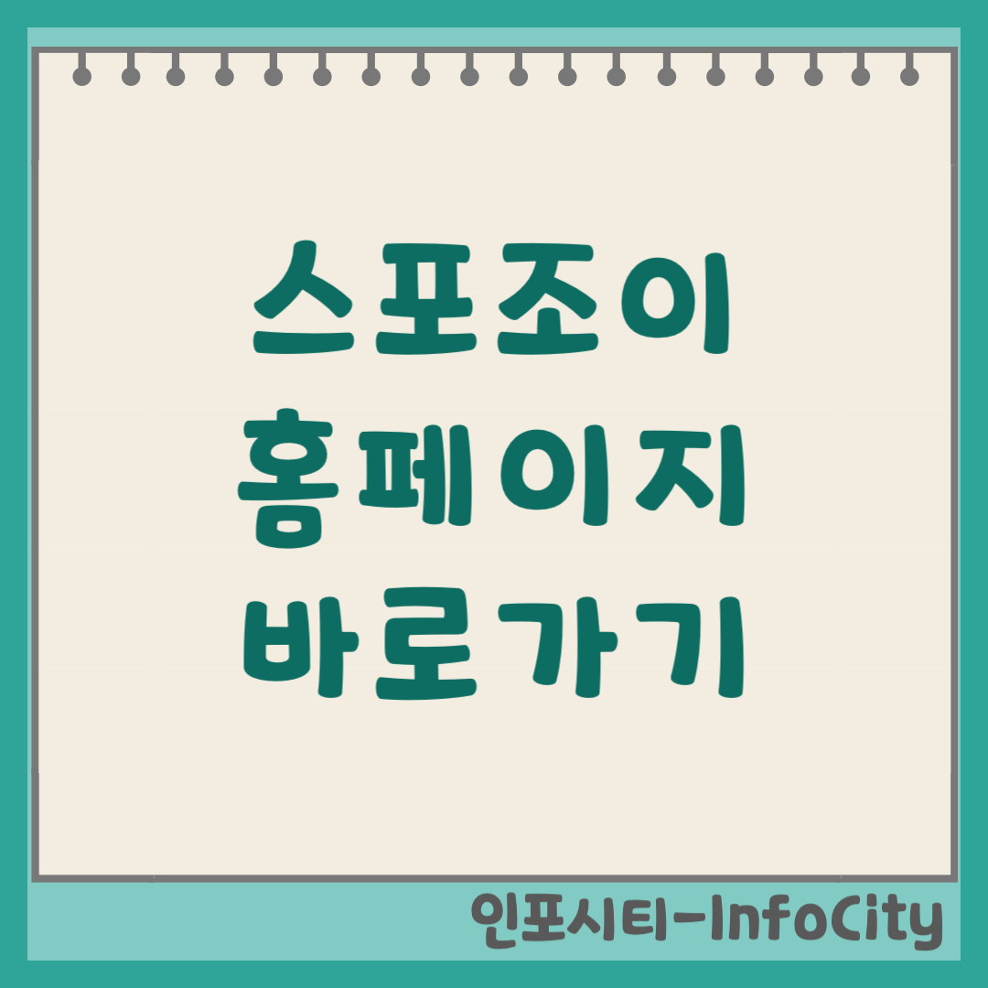 스포조이 라이브 스코어 홈페이지 바로가기 및 이용 방법 주소 링크(2026)