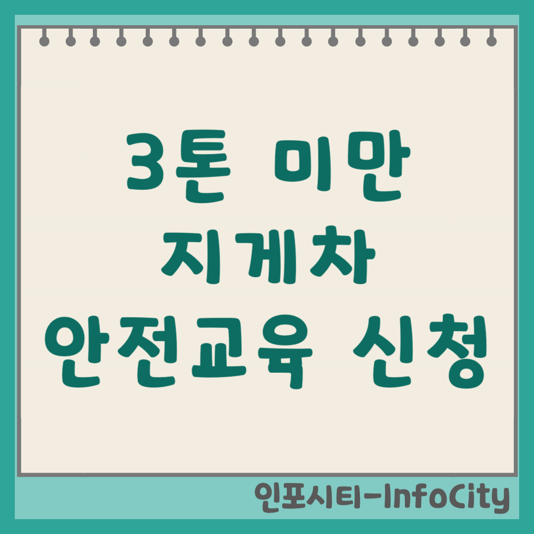 3톤 미만 지게차 온라인 안전교육 신청 방법 및 이수 대상 (2026) 과태료 폭탄 피하자! 