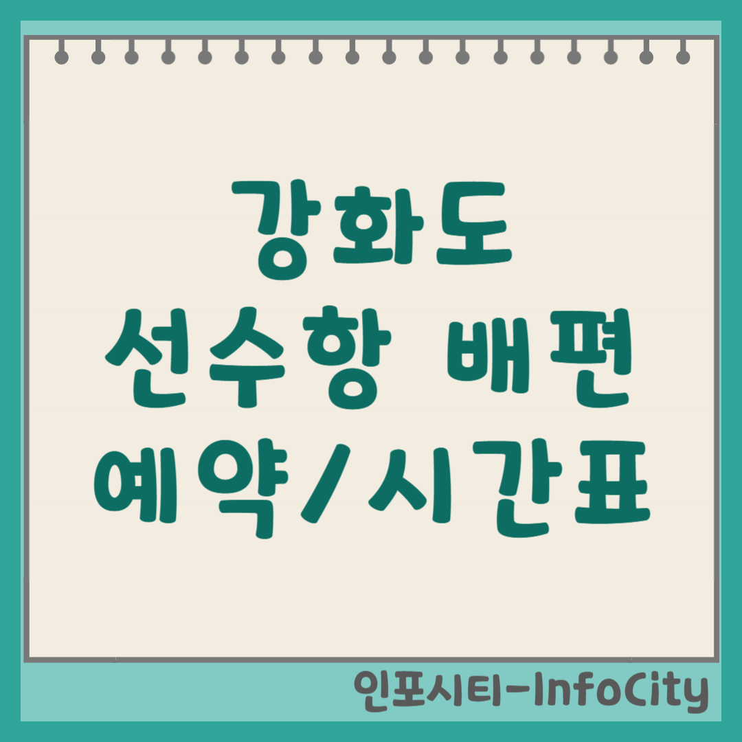 강화도 선수선착장 배편 하리선착장 시간표 예약 (2026) 주문도 볼음도