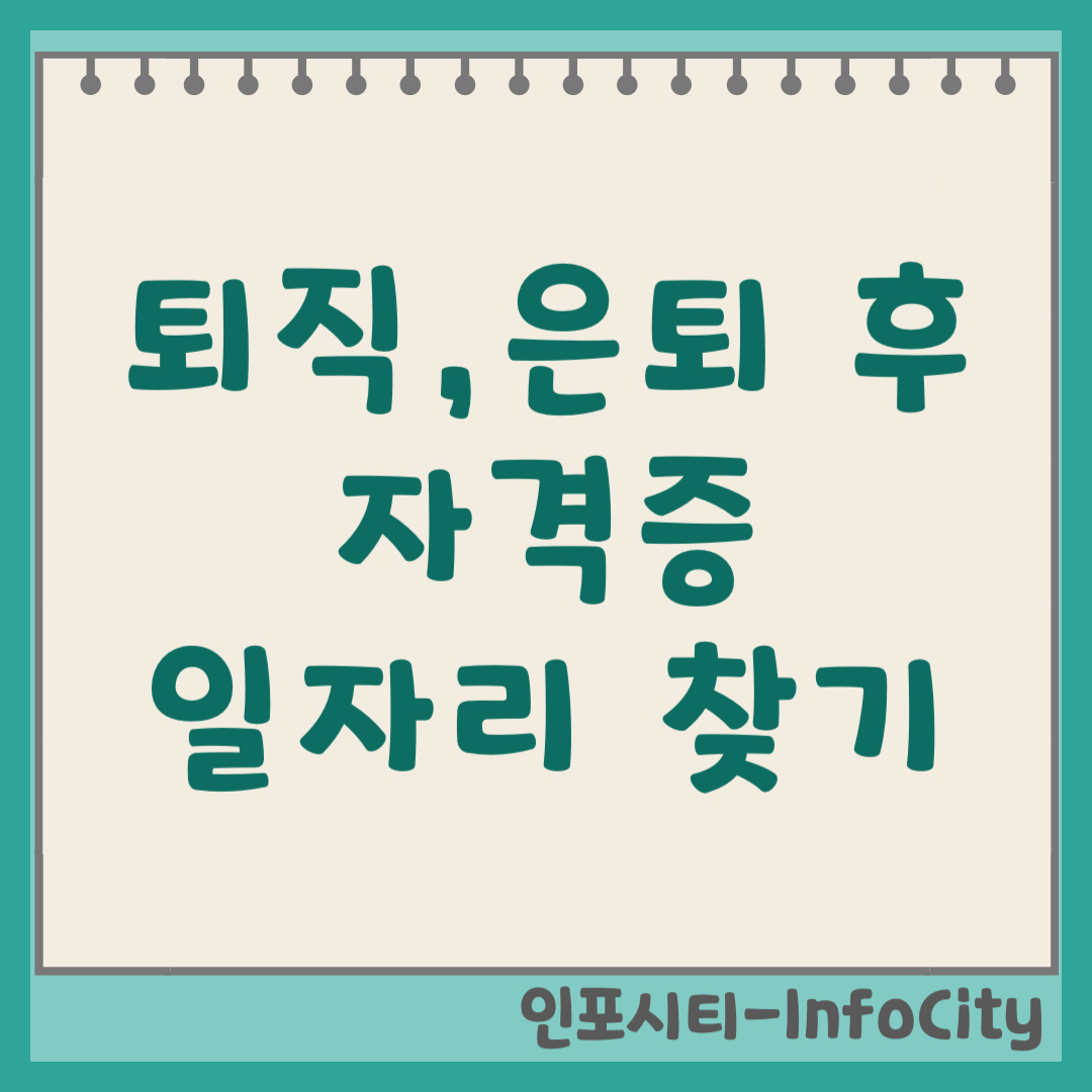 정년퇴직 후 은퇴 노후대비 유망 자격증 및 일자리 추천 (2026)