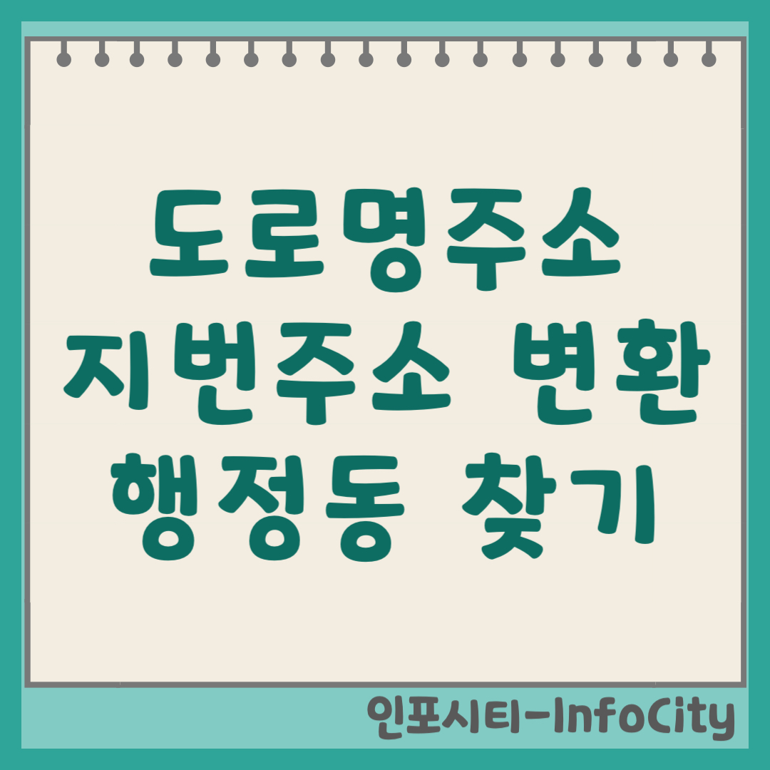 도로명주소 지번 변환 및 서울 대구 부산 행정동 찾기 (2026)