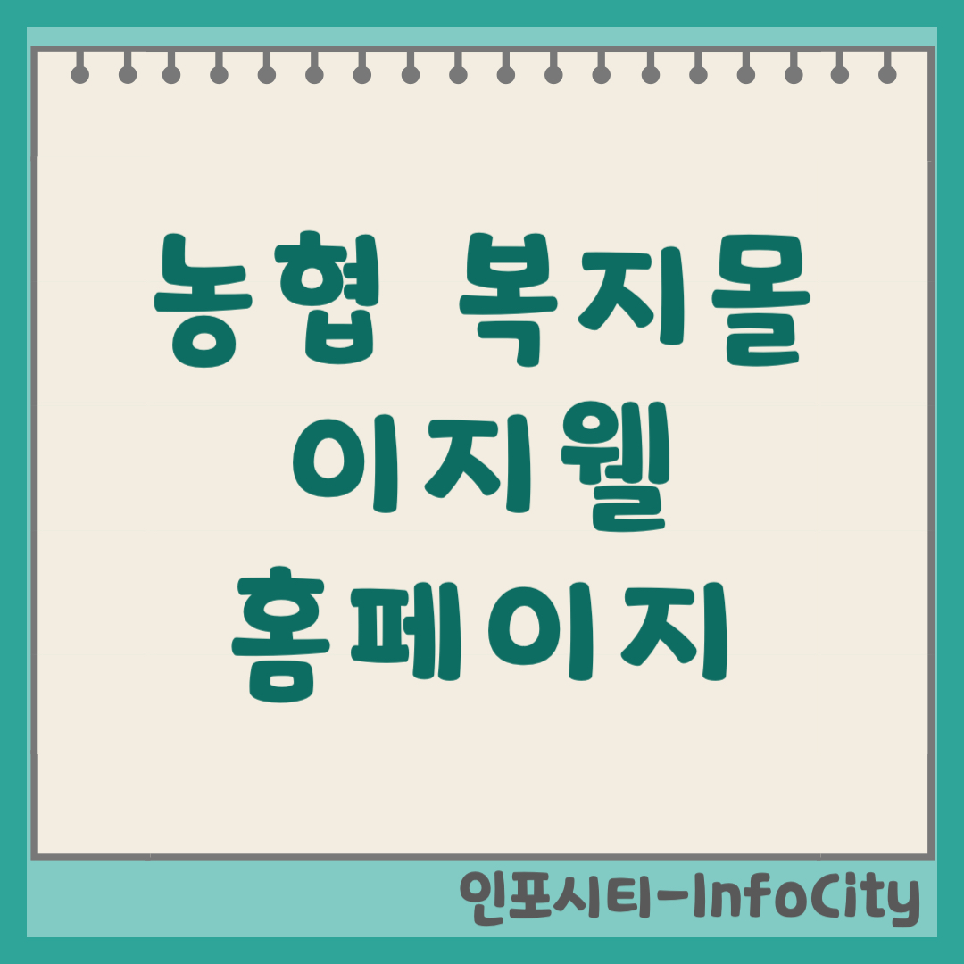  NH농협 이지웰 복지몰 홈페이지 로그인 및 이용 가이드 (2026)