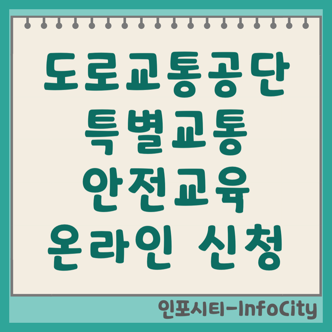 도로교통공단 특별교통안전교육 온라인 신청 및 음주운전 과정, 면허 재취득 (2026)