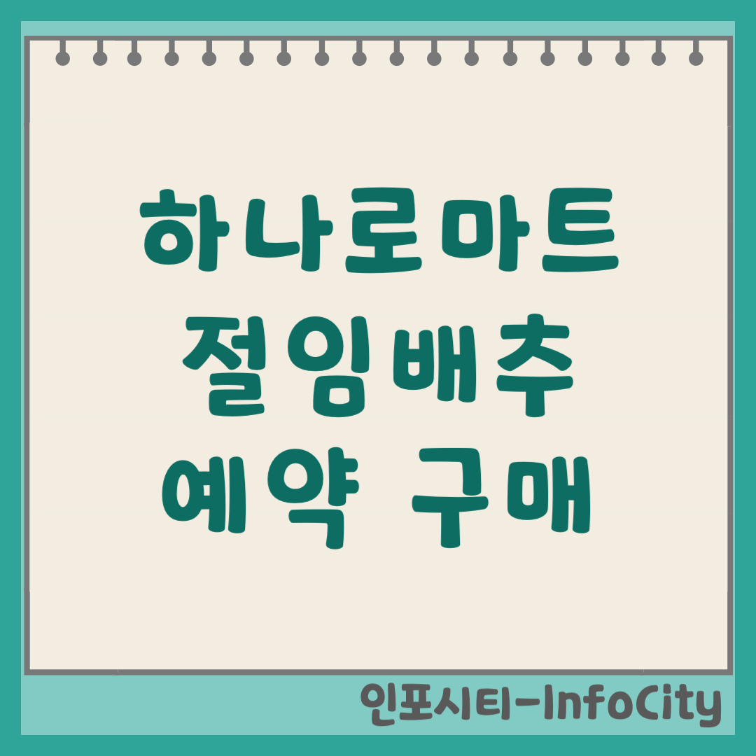 농협 하나로마트 절임배추 예약 구매 방법 및 가격 (10kg/20kg)