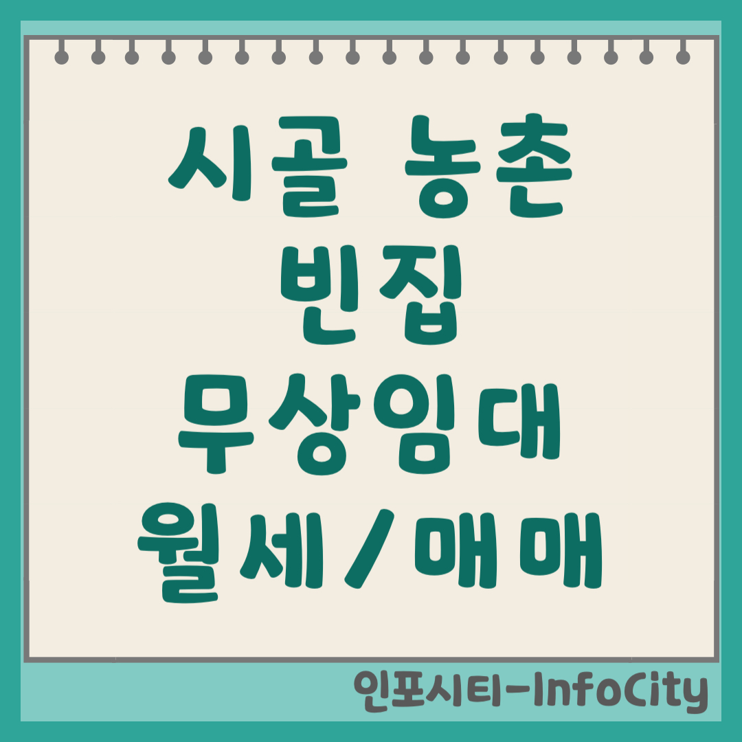 시골 농촌 빈집 무료 무상 임대 및 매매 구하기 총정리 (2026)