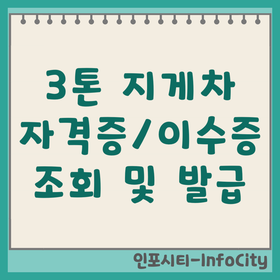 3톤미만 지게차 자격증 조회 발급 이수증 재발급 완벽 정리 (2026)