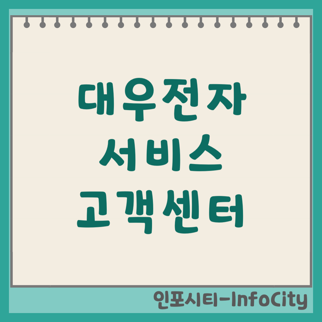 대우전자 위니아 서비스 고객센터 전화번호 상담원 연결 (2026)