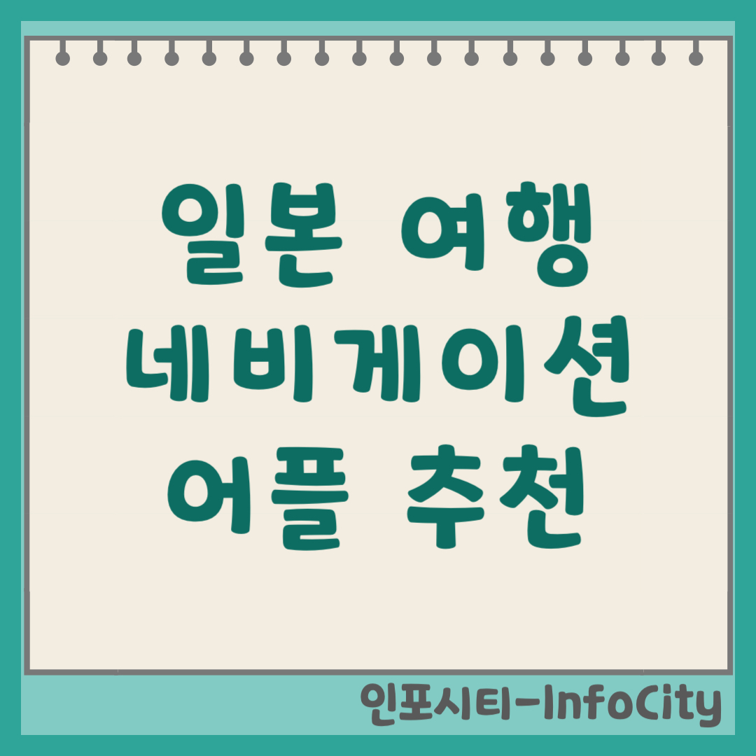 일본 여행 필수 네비게이션 어플 추천 및 설치 꿀팁 (2026)