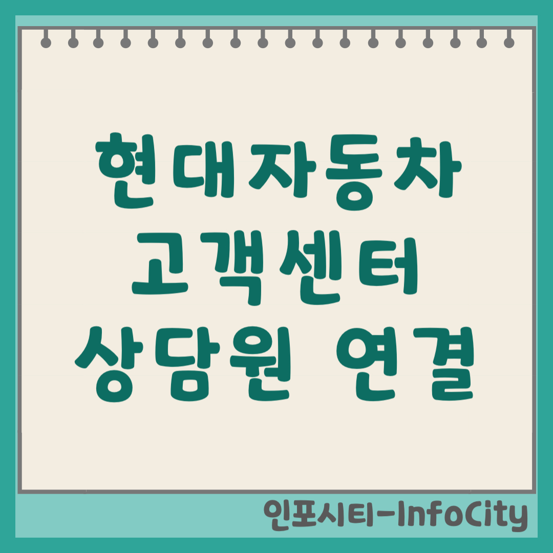 현대자동차 고객센터 상담원 연결 전화번호 및 단축키 (2026)