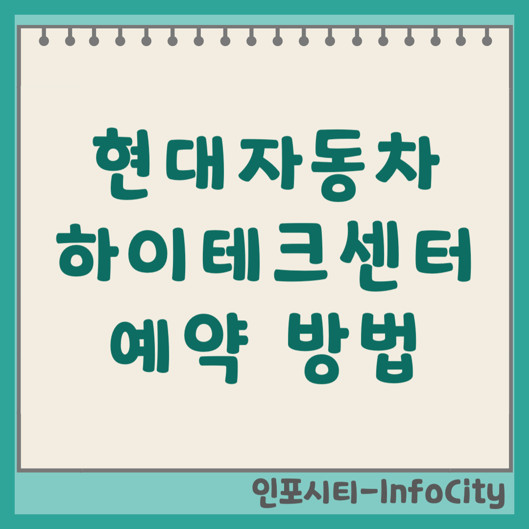 현대자동차 하이테크센터 예약 방법 및 전화번호 (2026) 블루핸즈