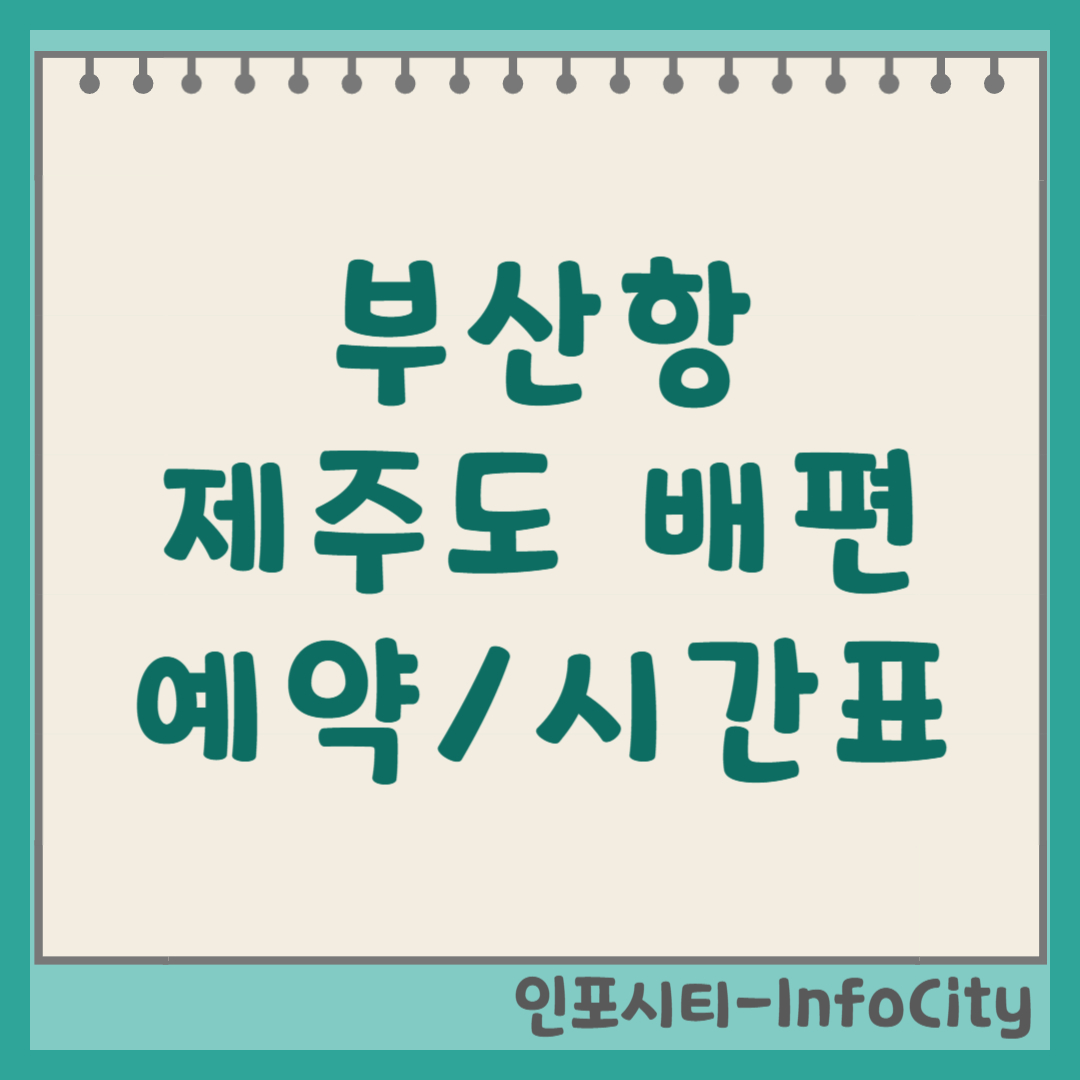 부산항 제주도행 배편 운항 중단 및 대체 항구 완벽 정리 (2026)