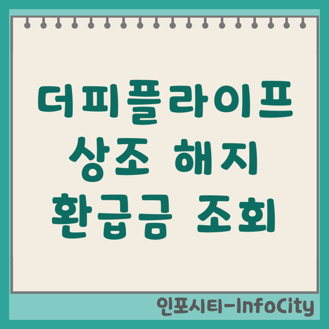 더피플라이프 상조 해지 환급금 조회 및 해약 방법 (2026) 고객센터