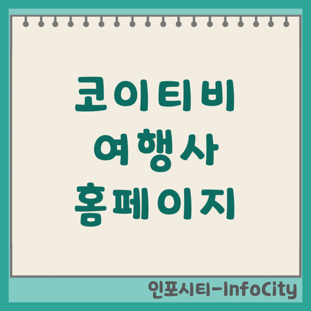 코이티비 여행사 홈페이지 예약 및 견적 신청 (2026)