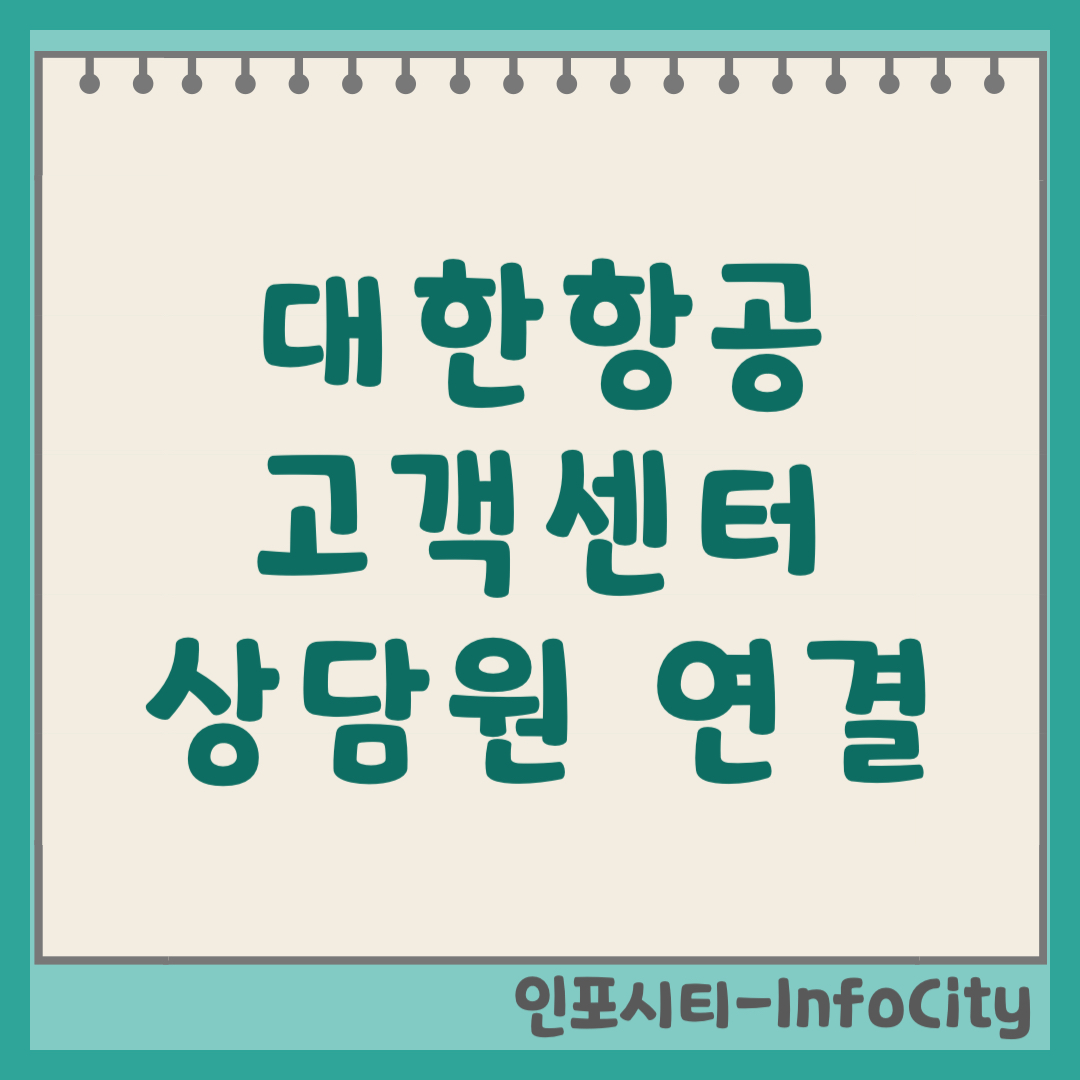 대한항공 고객센터 상담원 연결 전화번호 및 단축키 (2026) 24시간? 주말?