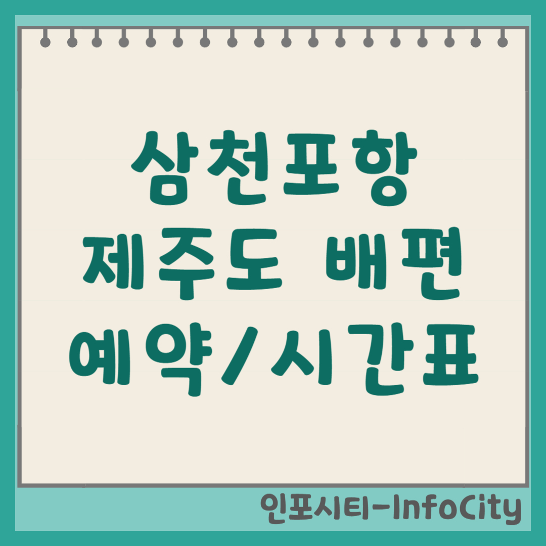 사천 삼천포항 배편 오션비스타 제주 시간표 예약, 요금 (2026)