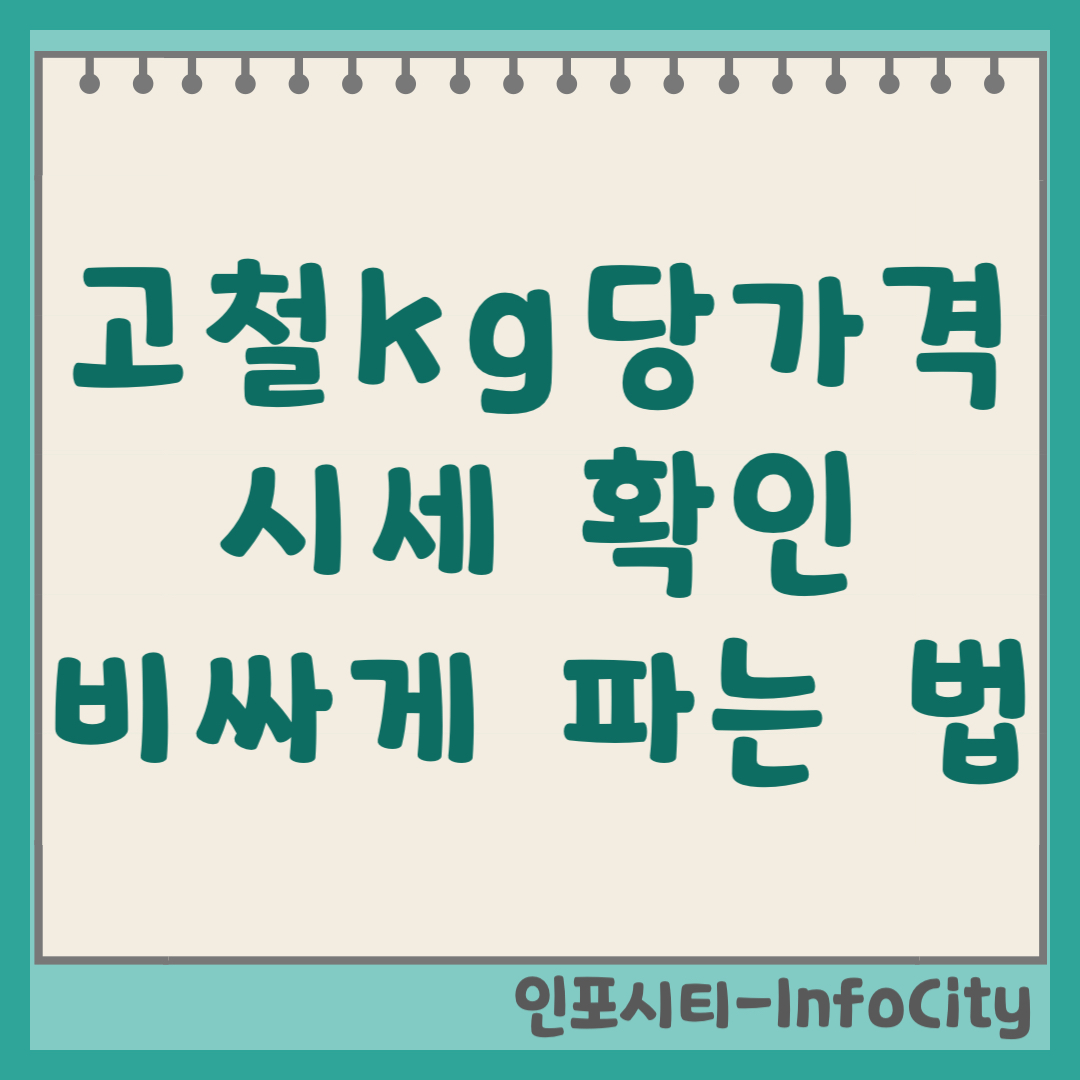 1kg에 얼마? 오늘 고철 가격 실시간 시세표 및 비싸게 파는 법 (2026)