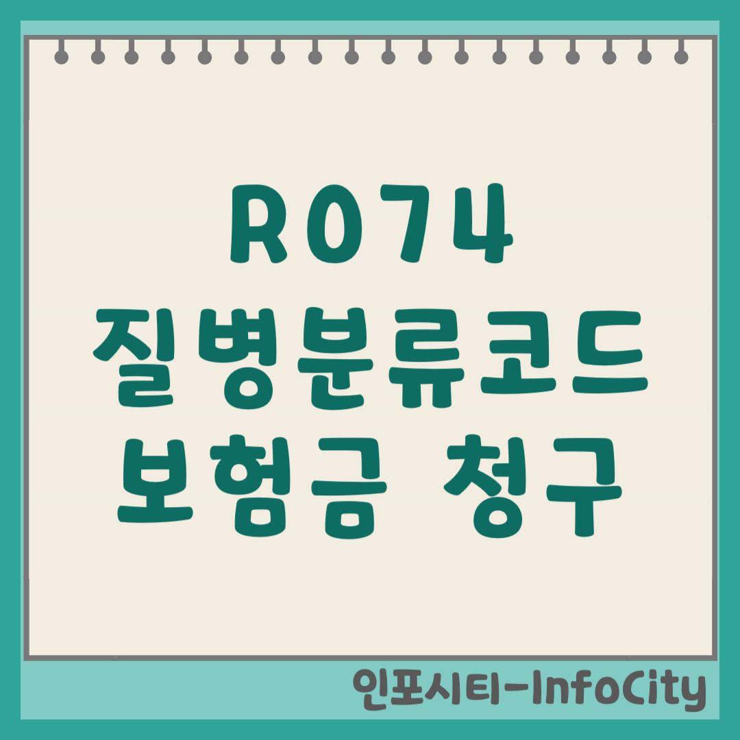 R074 질병분류코드 상세불명의 흉통 실비 보험금 청구 방법 번호 기호 (2026)