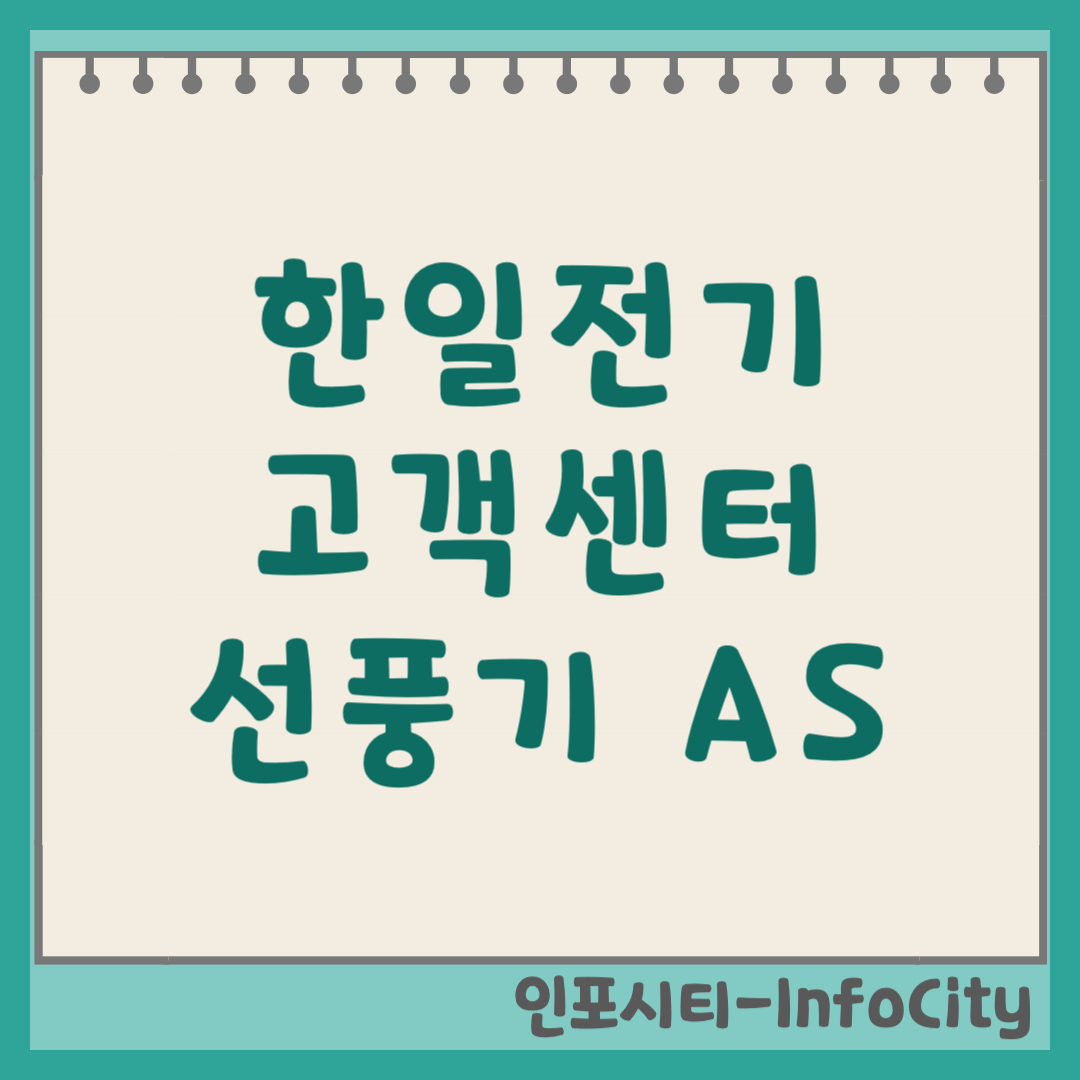 한일전기 선풍기 고객센터 전화번호 AS 신청 접수 방법 (2026)