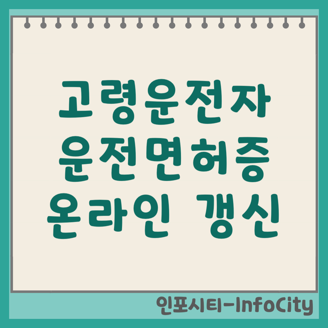 75세 이상 운전면허증 온라인 갱신 방법 및 적성검사 기간 (2026)