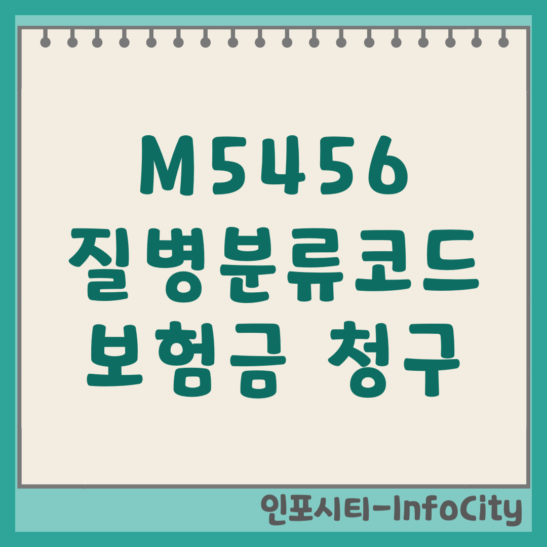M5456 질병분류코드 요추부 요통 실비 보험금 청구 방법 기호 번호 (2026)