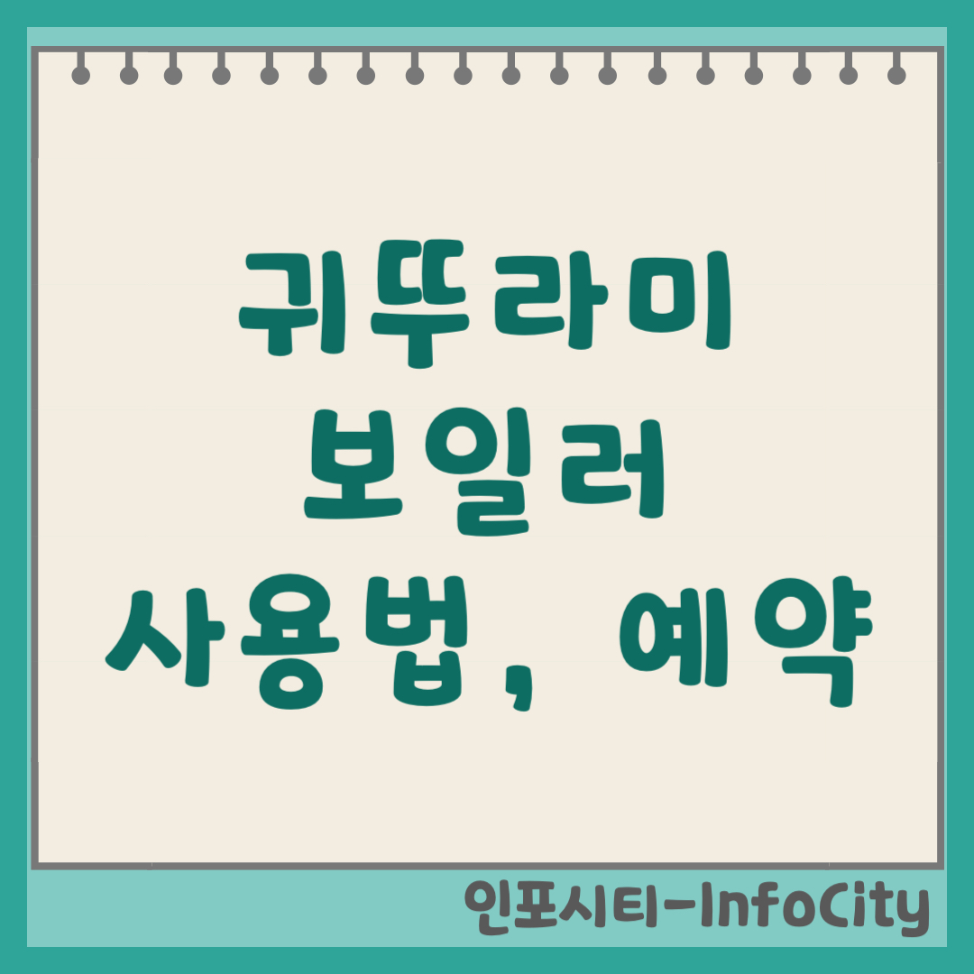 귀뚜라미 보일러 예약 사용방법 및 설명서 조회 (2026) 난방비 절약
