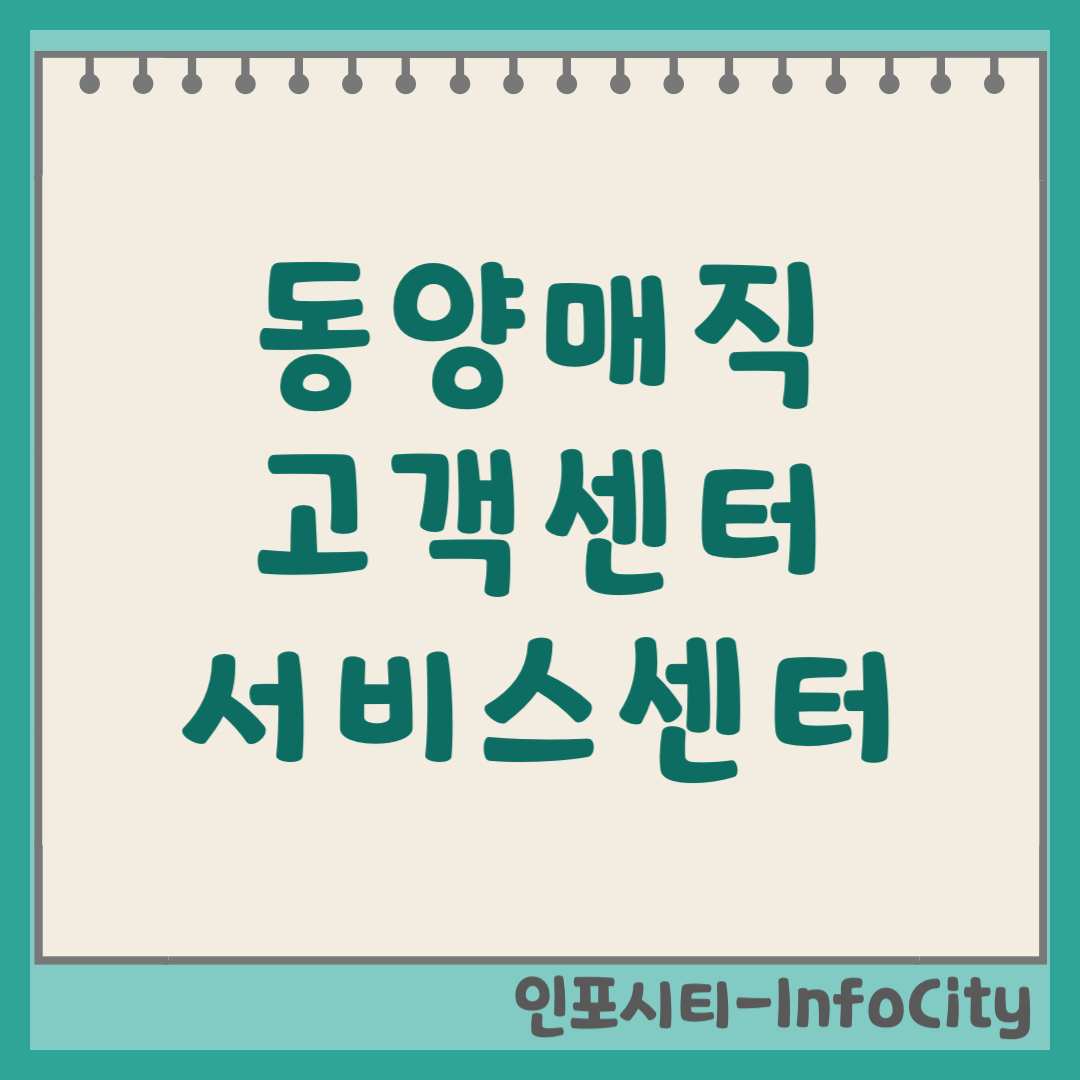 동양매직 고객센터 전화번호 AS 서비스센터 상담원 연결 총정리 (2026) SK매직