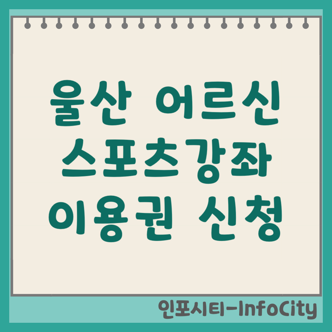 울산 어르신 스포츠강좌이용권 신청 및 사용처 사용법 가이드 2026 ssvoucher.co.kr