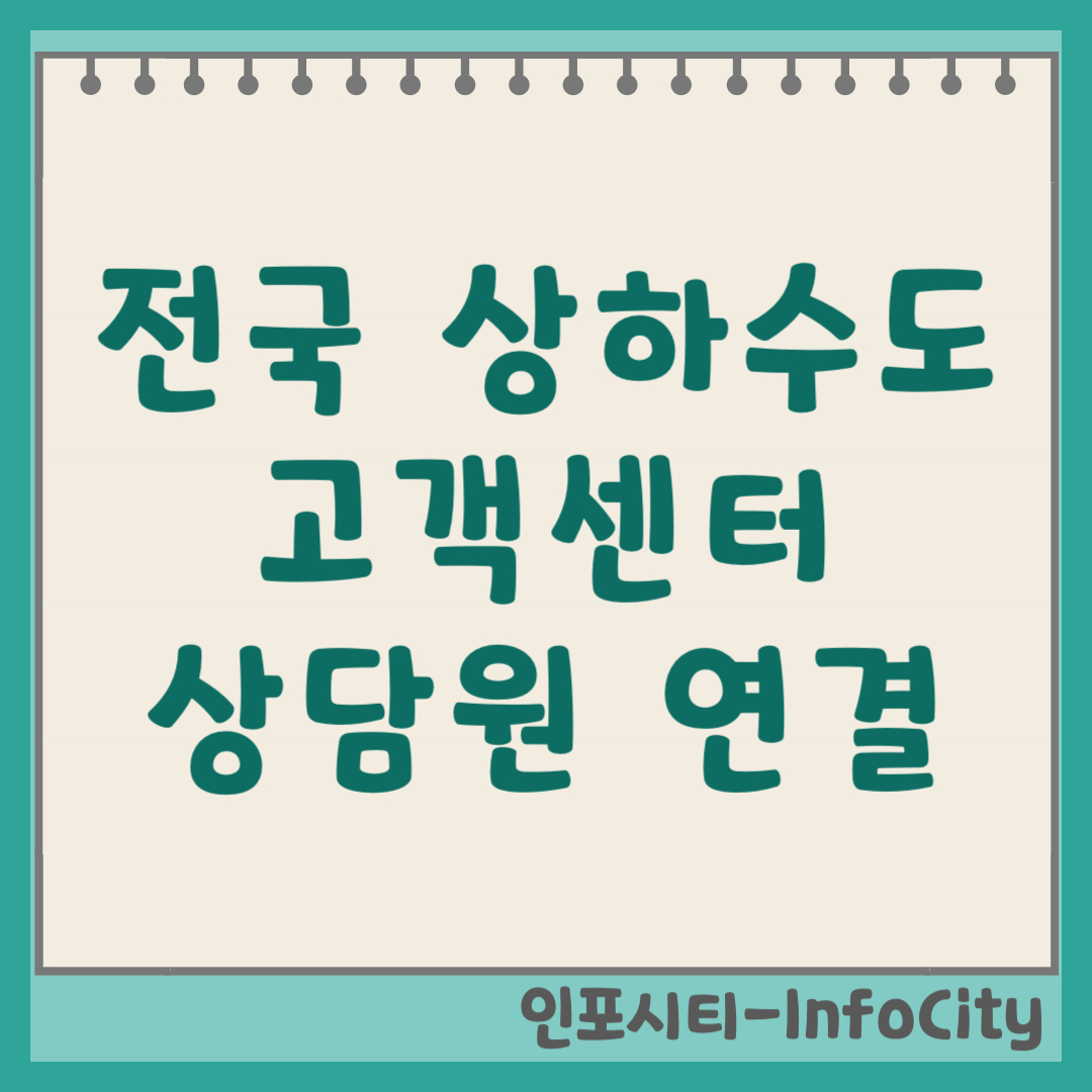 전국 상하수도 고객센터 전화번호 및 상담원 연결 (2026) 요금 이사 정산 고장 신고