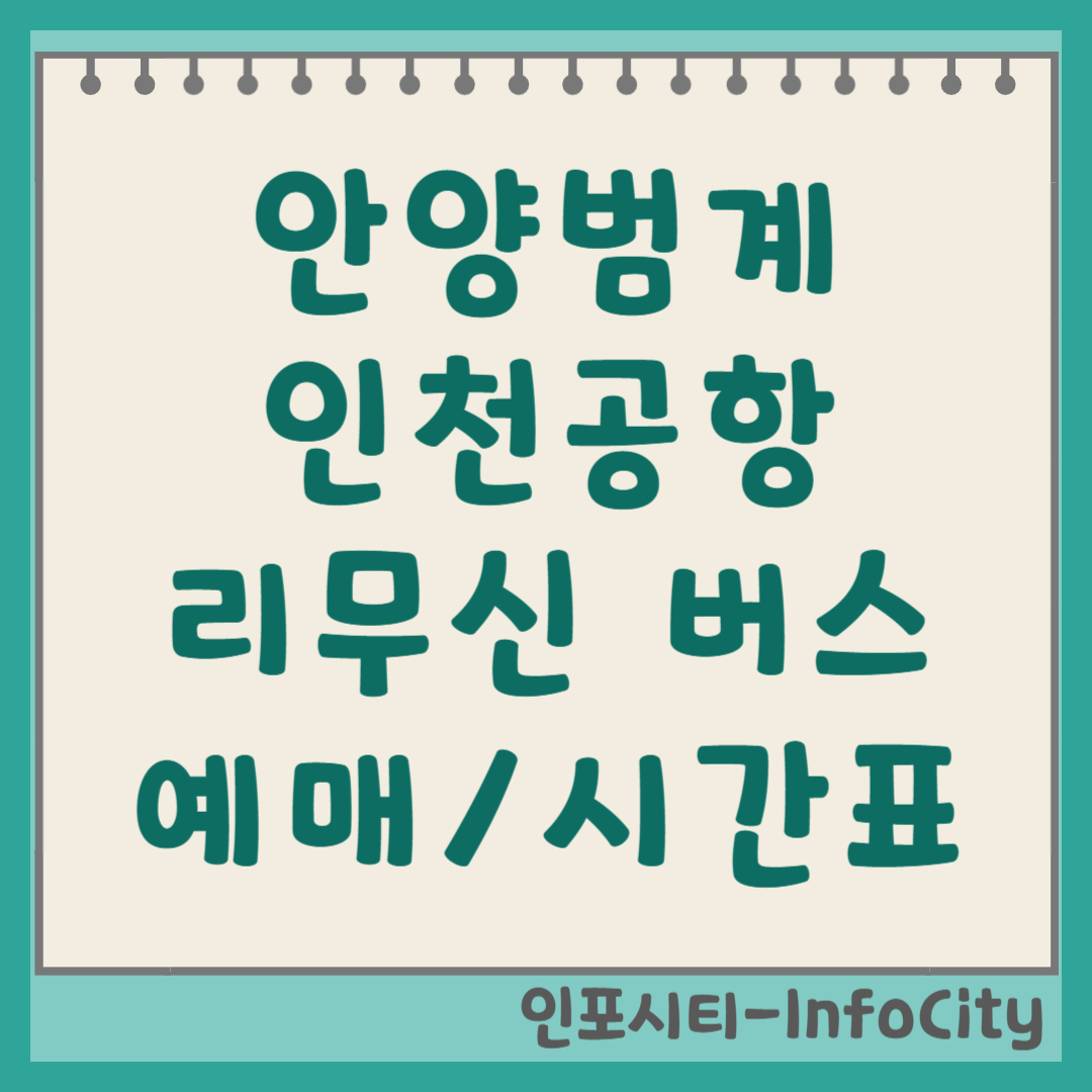 안양 범계역에서 인천공항! A4200번 공항버스 시간표 및 예매, 위치